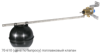 70-610 (цена по запросу) поплавковый клапан