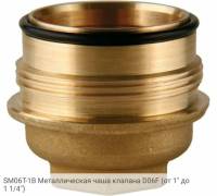 SM06T-1B Металлическая чаша клапана D06F (от 1" до 1 1/4")