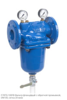 F78TS-100FB Фильтр фланцевый с обратной промывкой, DN100, сетка 20 мкм