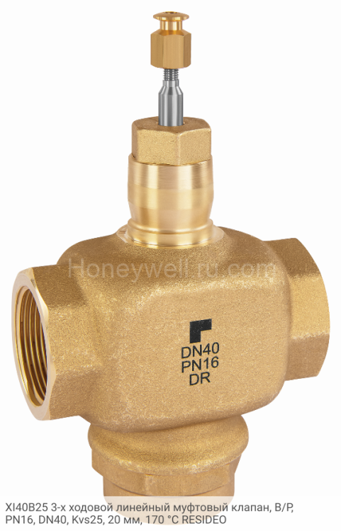 XI40B25 3-х ходовой линейный муфтовый клапан, В/Р, PN16, DN40, Kvs25, 20 мм, 170 °C RESIDEO