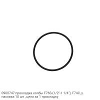 0900747 прокладка колбы F76S-(1/2"-1 1/4"), F74C, упаковка 10 шт , цена за 1 прокладку