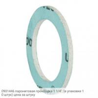 0901446 паронитовая прокладка 1 1/4", (в упаковке 10 штук) цена за штуку
