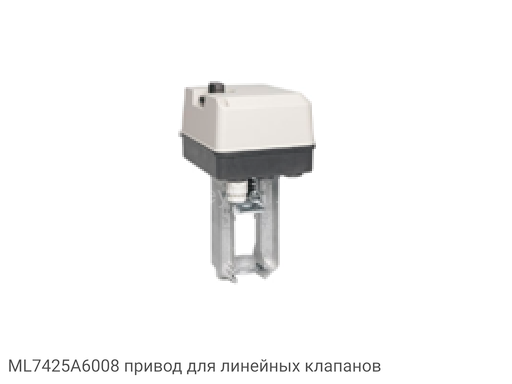 ML7425A6008 привод для линейных клапанов