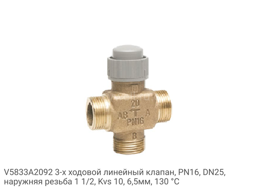 V5833A2092 3-х ходовой линейный клапан, PN16, DN25, наружняя резьба 1 1/2, Kvs 10, 6,5мм, 130 °C