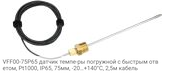 VFF00-75P65 датчик темпе-ры погружной c быстрым ответом, Pt1000, IP65, 75мм, -20…+140°С, 2,5м кабель