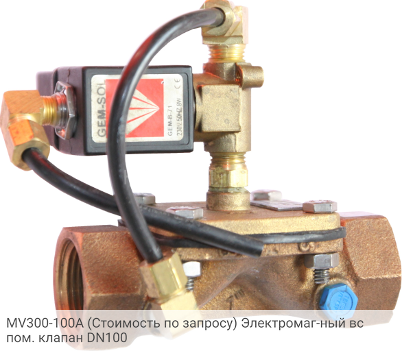 MV300-100A Электромаг-ный вспом. клапан DN100
