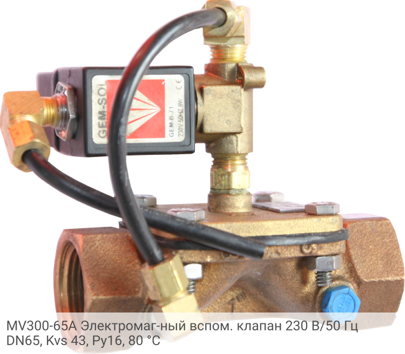 MV300-65A Электромаг-ный вспом. клапан 230 В/50 Гц DN65, Kvs 43, Ру16, 80 °С