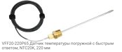 VFF20-220P65 Датчик температуры погружной с быстрым ответом, NTC20K, 220 мм