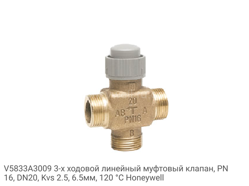 V5833A3009 3-х ходовой линейный муфтовый клапан, PN16, DN20, Kvs 2.5, 6.5мм, 120 °C Honeywell