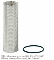 AS06-1A Запасная сетка для FF06 3/4" и 1", FK06 1", 100 мкм, упаковка 5 штук, цена за 1 Упаковку