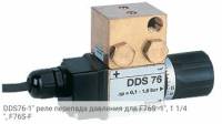 DDS76-1" реле перепада давления для F76S -1", 1 1/4", F76S-F