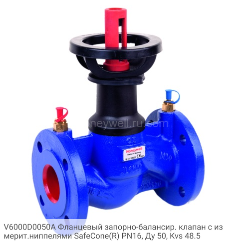 V6000D0050A Фланцевый запорно-балансир. клапан с измерит.ниппелями SafeCone(R) PN16, Ду 50, Kvs 48.5