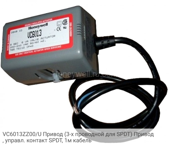 VC6013ZZ00/U Привод (3-х проводной для SPDT) Привод, управл. контакт SPDT, 1м кабель
