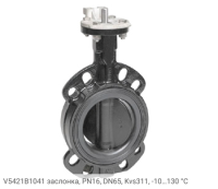 V5421B1041 заслонка, PN16, DN65, Kvs311, -10…130 °С