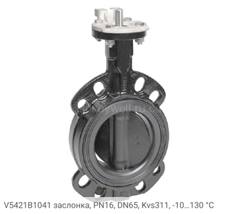V5421B1041 заслонка, PN16, DN65, Kvs311, -10…130 °С