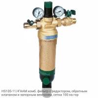 HS10S-11/4"AAM комб. фильтр с редуктором, обратным клапаном и запорным вентилем, сетка 100 на гор