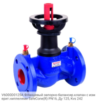 V6000D0125A Фланцевый запорно-балансир.клапан с измерит.ниппелями SafeCone(R) PN16, Ду 125, Kvs 242