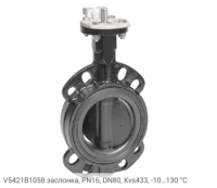 V5421B1058 заслонка, PN16, DN80, Kvs433, -10…130 °С