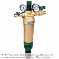 HS10S-1"AAM комб. фильтр с редуктором, обратным клапаном и запорным вентилем, сетка 100 на горячую в