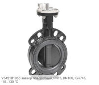 V5421B1066 затвор поворотный, PN16, DN100, Kvs745, -10…130 °С