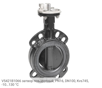 V5421B1066 затвор поворотный, PN16, DN100, Kvs745, -10…130 °С
