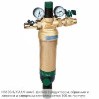 HS10S-3/4"AAM комб. фильтр с редуктором, обратным клапаном и запорным вентилем, сетка 100 на горячую