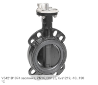 V5421B1074 заслонка, PN16, DN125, Kvs1219, -10…130 °С
