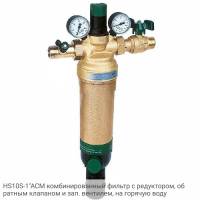 HS10S-1"ACM комбинированный фильтр с редуктором, обратным клапаном и зап. вентилем, на горячую воду