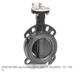 V5421B1090 заслонка, PN16, DN200, Kvs3093, -10…130 °С