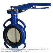 BF-HWC4-PN16-0150 дисковый пов-ный затвор, DN150, PN16, межфл., с ручкой, -10...110 °C