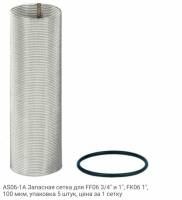 AS06-1A Запасная сетка для FF06 3/4" и 1", FK06 1", 100 мкм, упаковка 5 штук, цена за 1 сетку
