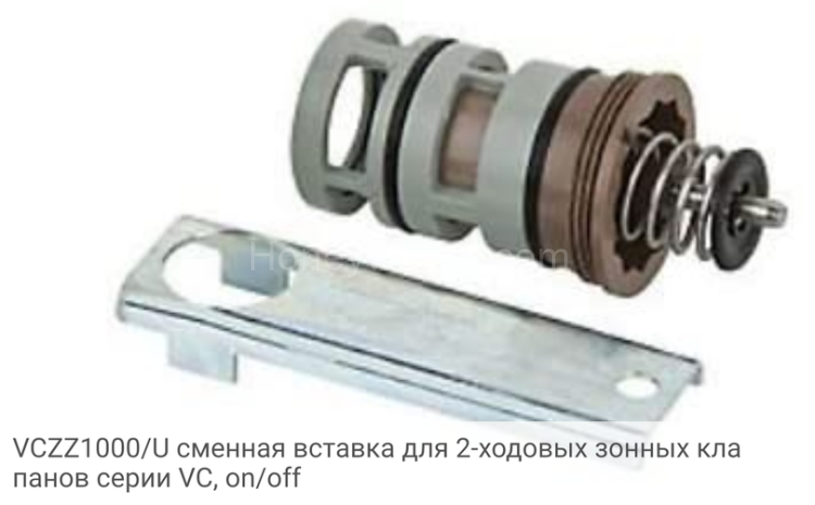 VCZZ1000/U сменная вставка для 2-ходовых зонных клапанов серии VC, on/off
