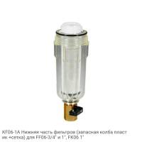 KF06-1A Нижняя часть фильтров (запасная колба пластик +сетка) для FF06-3/4" и 1", FK06 1"