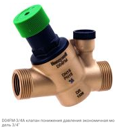 D04FM-3/4A клапан понижения давления экономичная модель 3/4"