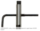 VA8300A001 спец. ключ для дренажного адаптера VA3300A001
