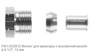 FIG1/2CSS12 Фитинг для арматуры с внутренней резьбой G 1/2”, 12 мм