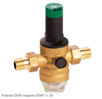 Клапан D06F, модель D06F-1/ 2A
