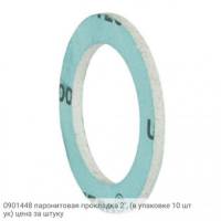0901448 паронитовая прокладка 2", (в упаковке 10 штук) цена за штуку