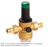 D06F-11/2"A клапан понижения давления, на холодную воду, диапазон регулировки 1.5-6 атм