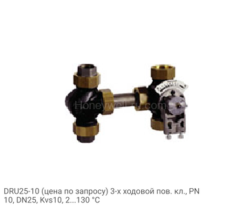DRU25-10 (цена по запросу) 3-х ходовой пов. кл., PN10, DN25, Kvs10, 2...130 °C
