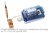 FT6960-30 термостат защиты от замерзания, для воздуха, -10...+10 С, 3m, ручной, IP65