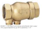 RV280-1 1/4A Обратный клапан, резьбовой, темп. воды 75°С (кратковременно до 90°С) диаметр 1 1/4"