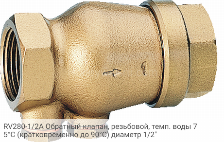 RV280-1/2A Обратный клапан, резьбовой, темп. воды 75°С (кратковременно до 90°С) диаметр 1/2"