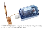 FT6961-30 термостат защиты от замерзания, для воздуха, -10...+10 С, 3m, автоматич, IP65