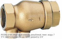 RV280-3/4A Обратный клапан, резьбовой, темп. воды 75°С (кратковременно до 90°С) диаметр 3/4"