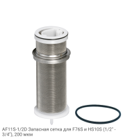 AF11S-1/2D Запасная сетка для F76S и HS10S (1/2" - 3/4"), 200 мкм