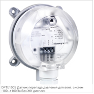 DPTE100S Датчик перепада давления для вент. систем -100…+100Па Без ЖК дисплея