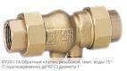 RV281-1A Обратный клапан, резьбовой, темп. воды 75°С (кратковременно до 90°С) диаметр 1"