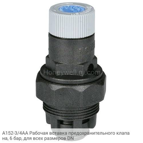 A152-3/4AA Рабочая вставка предохранительного клапана, 6 бар, для всех размеров DN
