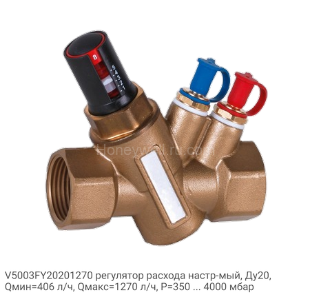 V5003FY20201270 регулятор расхода настр-мый, Ду20, Qмин=406 л/ч, Qмакс=1270 л/ч, P=350 ... 4000 мбар